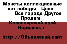 Монеты коллекционные 65 лет победы › Цена ­ 220 000 - Все города Другое » Продам   . Красноярский край,Норильск г.